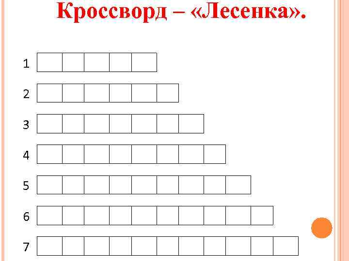 Кроссворд – «Лесенка» . 1 2 3 4 5 6 7 