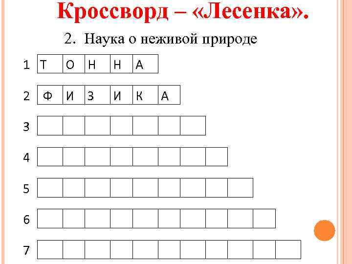 Кроссворд – «Лесенка» . 2. Наука о неживой природе 1 Т О Н Н