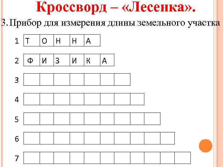 Кроссворд – «Лесенка» . 3. Прибор для измерения длины земельного участка 1 Т О