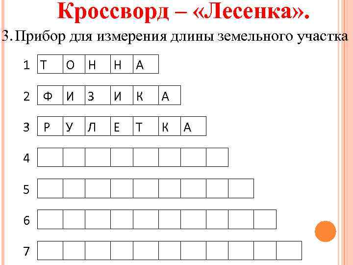 Кроссворд – «Лесенка» . 3. Прибор для измерения длины земельного участка 1 Т О