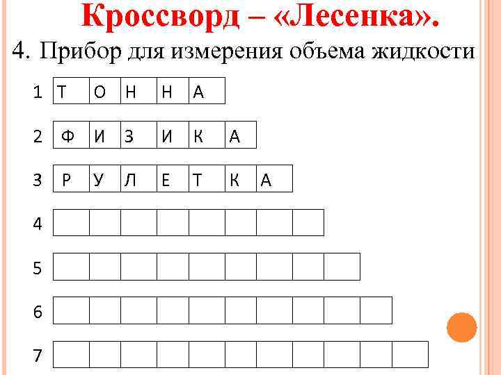 Кроссворд – «Лесенка» . 4. Прибор для измерения объема жидкости 1 Т О Н