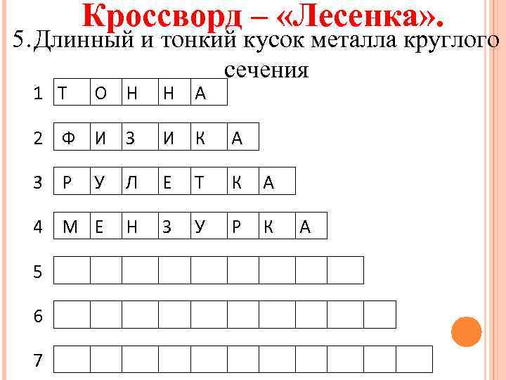 Кроссворд – «Лесенка» . 5. Длинный и тонкий кусок металла круглого сечения 1 Т