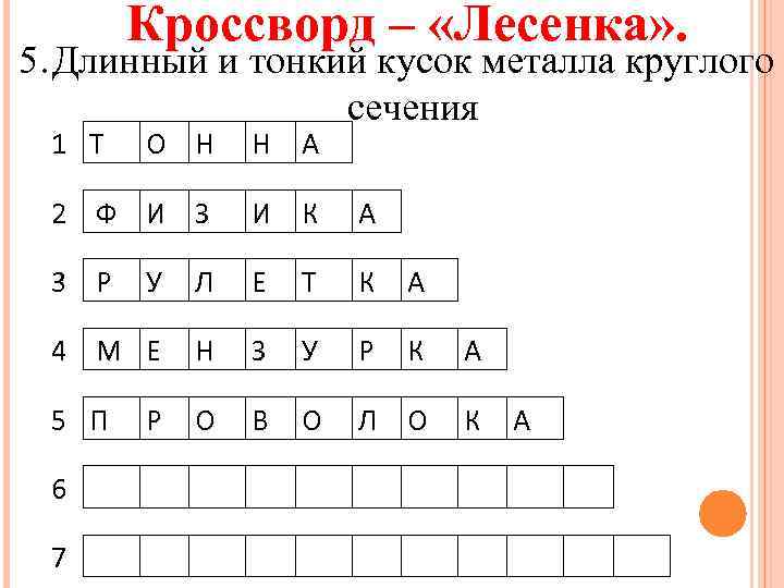 Кроссворд – «Лесенка» . 5. Длинный и тонкий кусок металла круглого сечения 1 Т