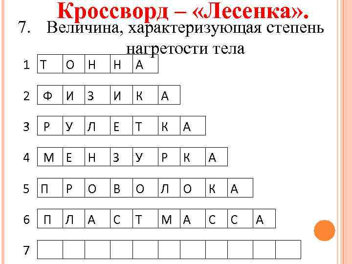 Кроссворд – «Лесенка» . 7. Величина, характеризующая степень нагретости тела 1 Т О Н