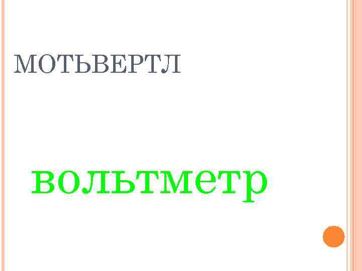 МОТЬВЕРТЛ вольтметр 
