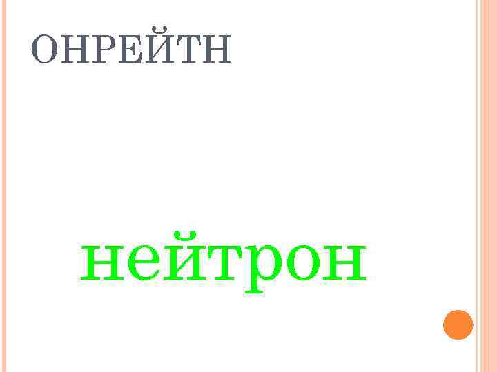 ОНРЕЙТН нейтрон 