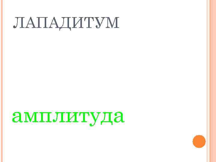 ЛАПАДИТУМ амплитуда 