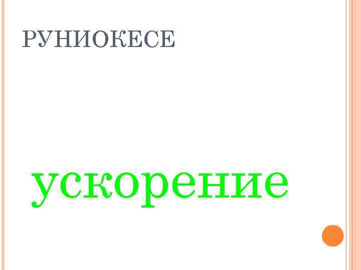 РУНИОКЕСЕ ускорение 
