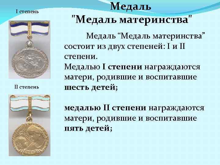 I степень II степень Медаль "Медаль материнства" Медаль “Медаль материнства” состоит из двух степеней: