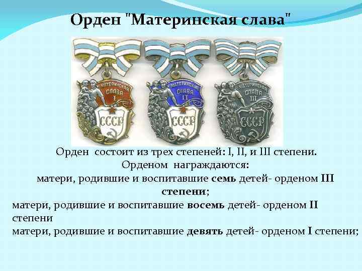 Орден "Материнская слава" Орден состоит из трех степеней: I, II, и III степени. Орденом