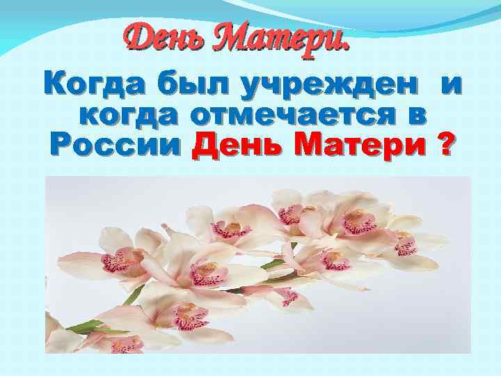 День Матери. Когда был учрежден и когда отмечается в России День Матери ? 