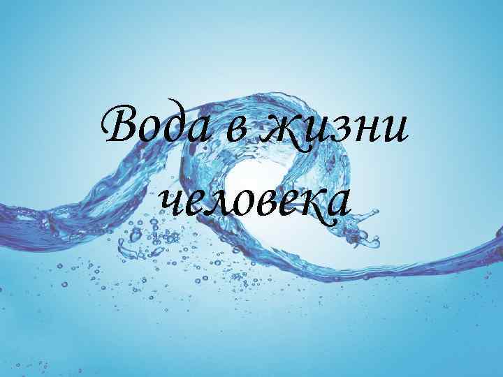 Вода в жизни человека 
