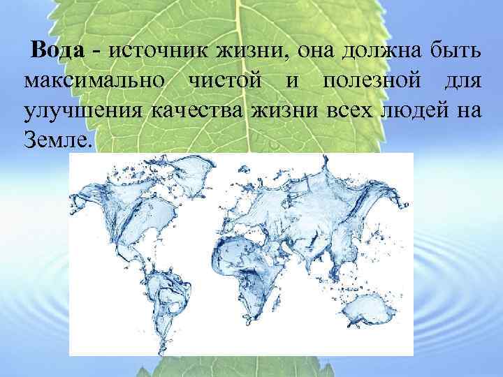  Вода - источник жизни, она должна быть максимально чистой и полезной для улучшения