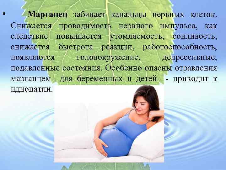  • Марганец забивает канальцы нервных клеток. Снижается проводимость нервного импульса, как следствие повышается