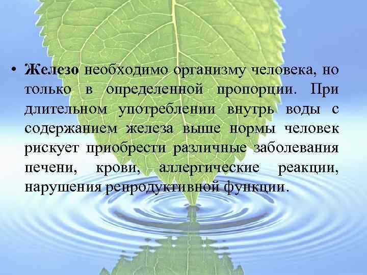 • Железо необходимо организму человека, но только в определенной пропорции. При длительном употреблении