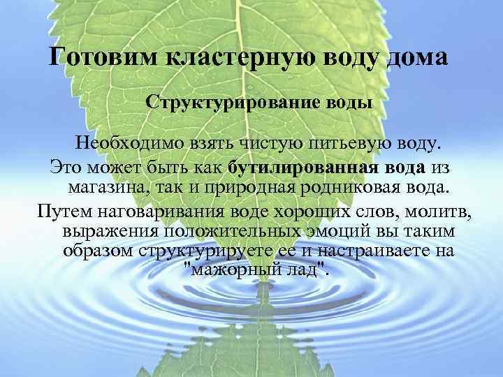 Готовим кластерную воду дома Структурирование воды Необходимо взять чистую питьевую воду. Это может быть