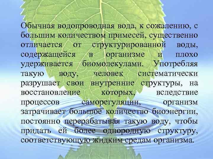  Обычная водопроводная вода, к сожалению, с большим количеством примесей, существенно отличается от структурированной