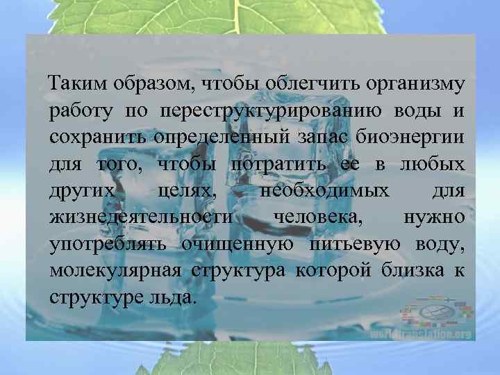  Таким образом, чтобы облегчить организму работу по переструктурированию воды и сохранить определенный запас