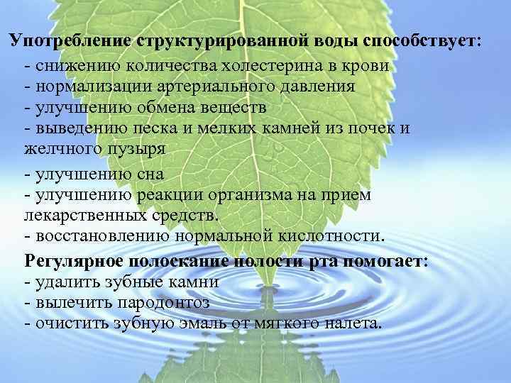 Употребление структурированной воды способствует: - снижению количества холестерина в крови - нормализации артериального давления