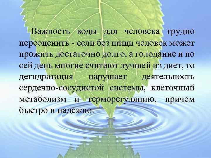  Важность воды для человека трудно переоценить - если без пищи человек может прожить