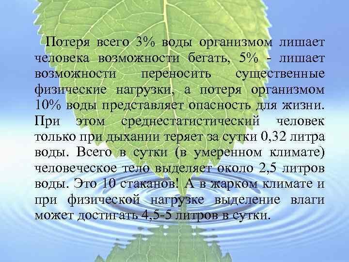  Потеря всего 3% воды организмом лишает человека возможности бегать, 5% - лишает возможности