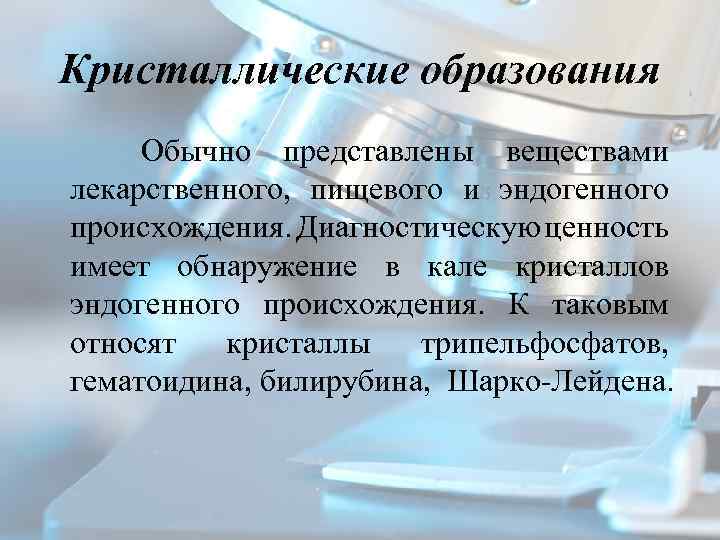 Кристаллические образования Обычно представлены веществами лекарственного, пищевого и эндогенного происхождения. Диагностическую ценность имеет обнаружение