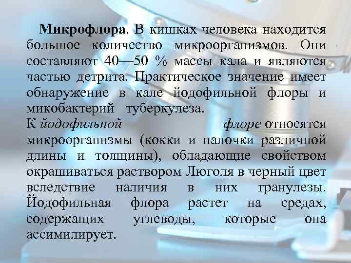  Микрофлора. В кишках человека находится большое количество микроорганизмов. Они составляют 40— 50 %