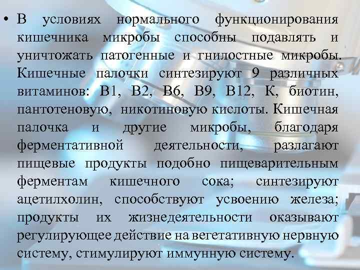  • В условиях нормального функционирования кишечника микробы способны подавлять и уничтожать патогенные и