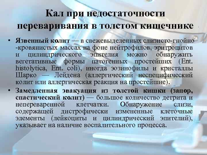 Кал при недостаточности переваривания в толстом кишечнике • Язвенный колит — в свежевыделенных слизисто