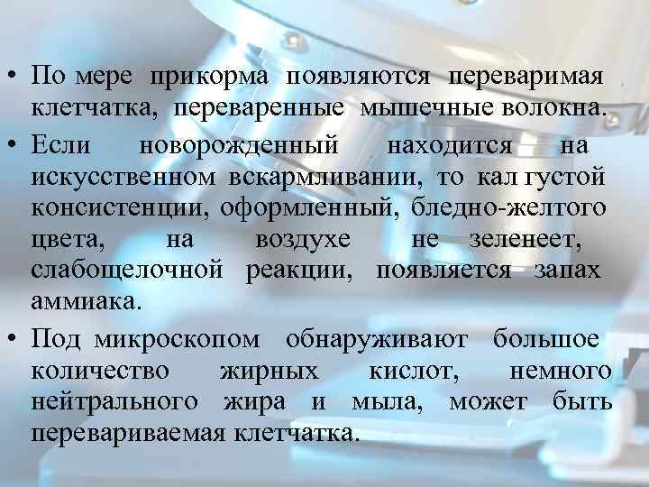  • По мере прикорма появляются переваримая клетчатка, переваренные мышечные волокна. • Если новорожденный