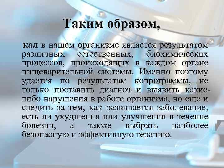 Таким образом, кал в нашем организме является результатом различных естественных, биохимических процессов, происходящих в