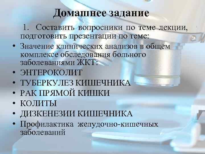 Домашнее задание 1. Составить вопросники по теме лекции, подготовить презентации по теме: • Значение