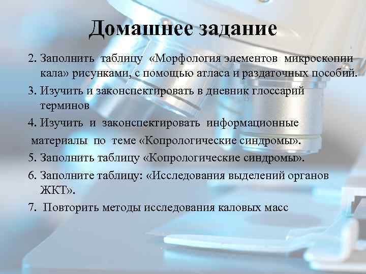 Домашнее задание 2. Заполнить таблицу «Морфология элементов микроскопии кала» рисунками, с помощью атласа и