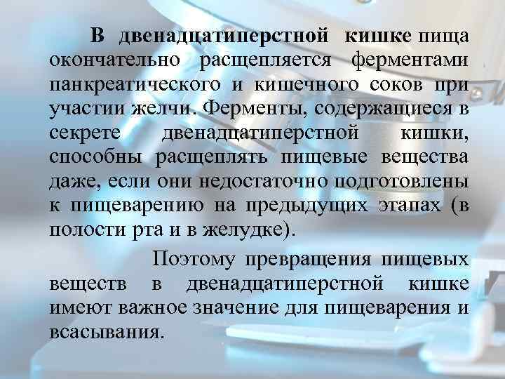  В двенадцатиперстной кишке пища окончательно расщепляется ферментами панкреатического и кишечного соков при участии