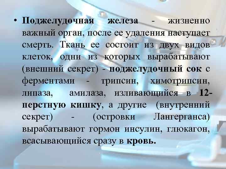  • Поджелудочная железа жизненно важный орган, после ее удаления наступает смерть. Ткань ее