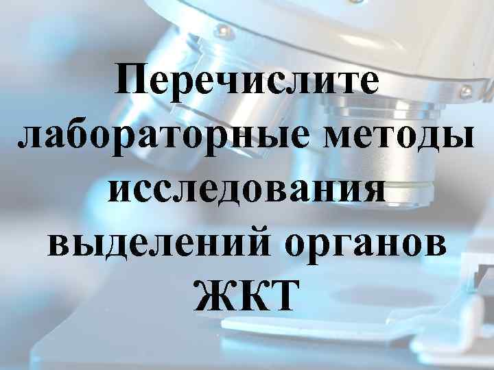 Перечислите лабораторные методы исследования выделений органов ЖКТ 