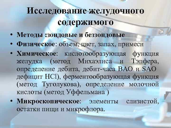 Исследование желудочного