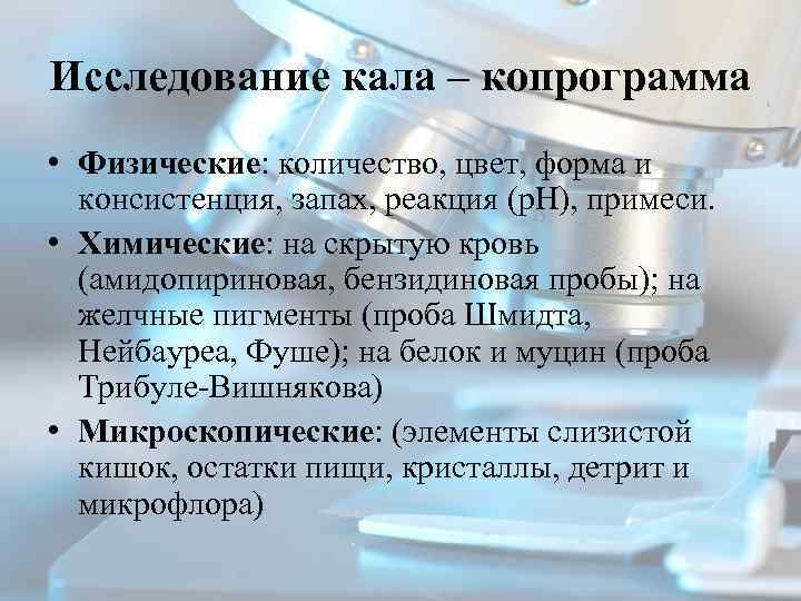 Исследование кала – копрограмма • Физические: количество, цвет, форма и консистенция, запах, реакция (р.