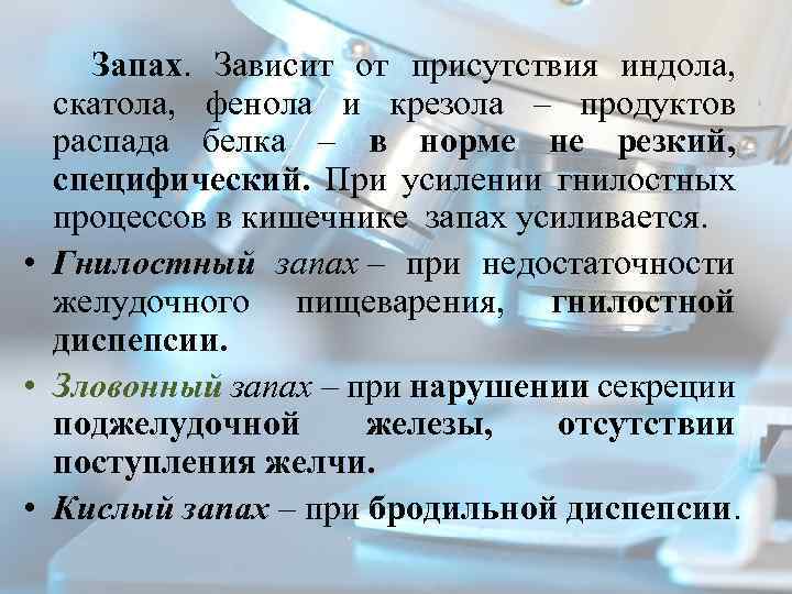  Запах. Зависит от присутствия индола, скатола, фенола и крезола – продуктов распада белка