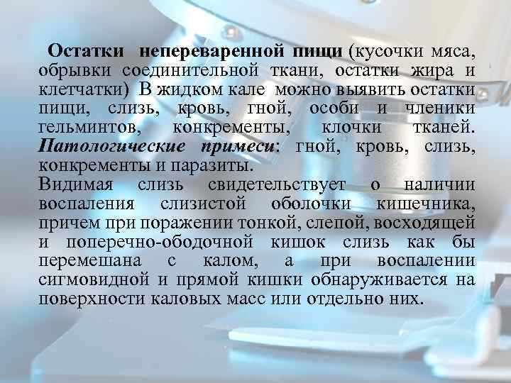  Остатки непереваренной пищи (кусочки мяса, обрывки соединительной ткани, остатки жира и клетчатки) В