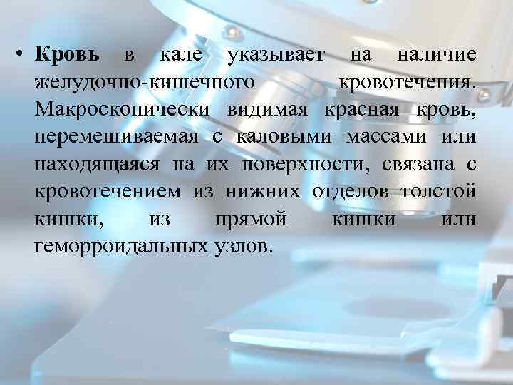  • Кровь в кале указывает на наличие желудочно кишечного кровотечения. Макроскопически видимая красная