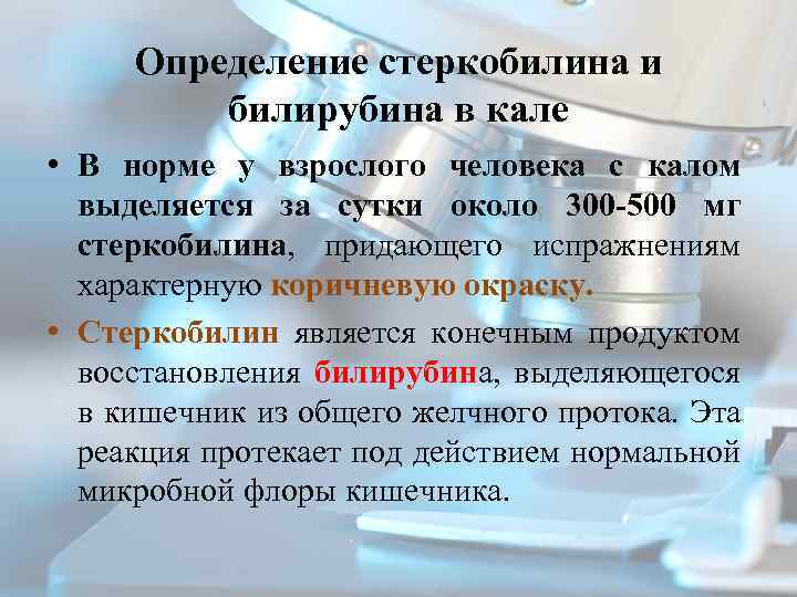 Уробилиноген в кале. Стеркобилин в Кале. Стеркобилин и билирубин в Кале. Реакция на стеркобилин положительная. Реакция на стеркобилин положительная у взрослого.