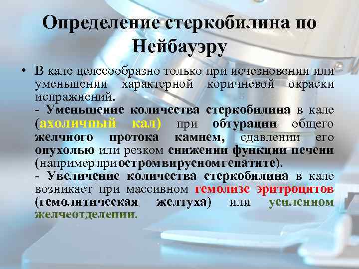 Определение стеркобилина по Нейбауэру • В кале целесообразно только при исчезновении или уменьшении характерной