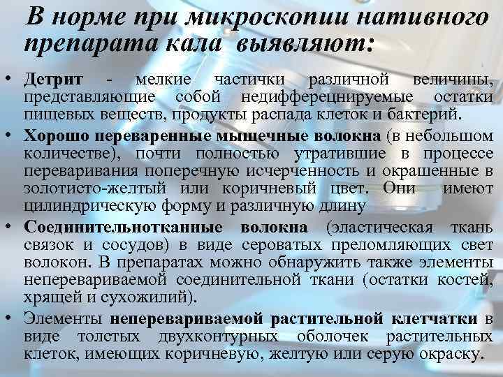  В норме при микроскопии нативного препарата кала выявляют: • Детрит мелкие частички различной