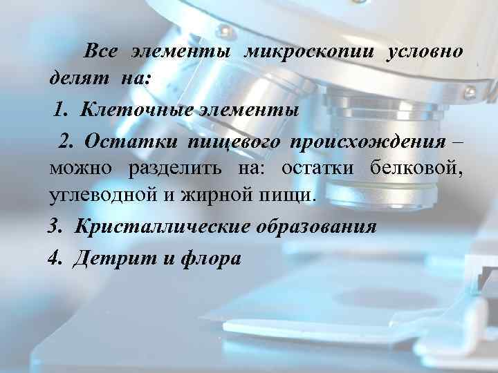  Все элементы микроскопии условно делят на: 1. Клеточные элементы 2. Остатки пищевого происхождения