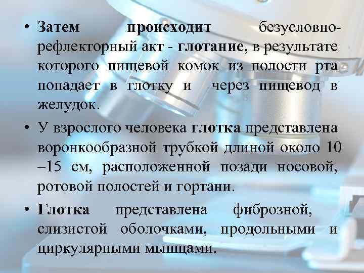  • Затем происходит безусловно рефлекторный акт глотание, в результате которого пищевой комок из
