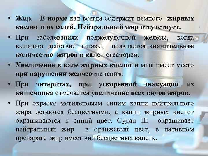 Кал с жиром. Нейтральный жир в Кале у взрослого.