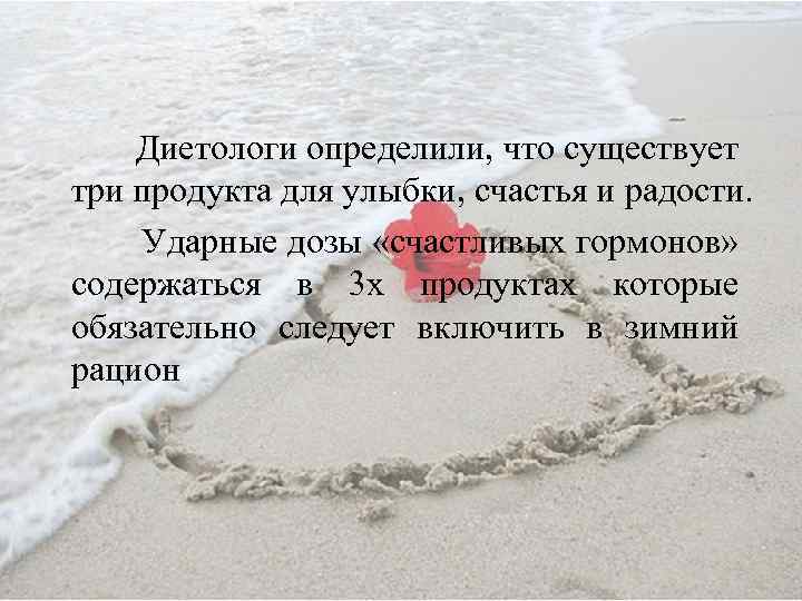  Диетологи определили, что существует три продукта для улыбки, счастья и радости. Ударные дозы