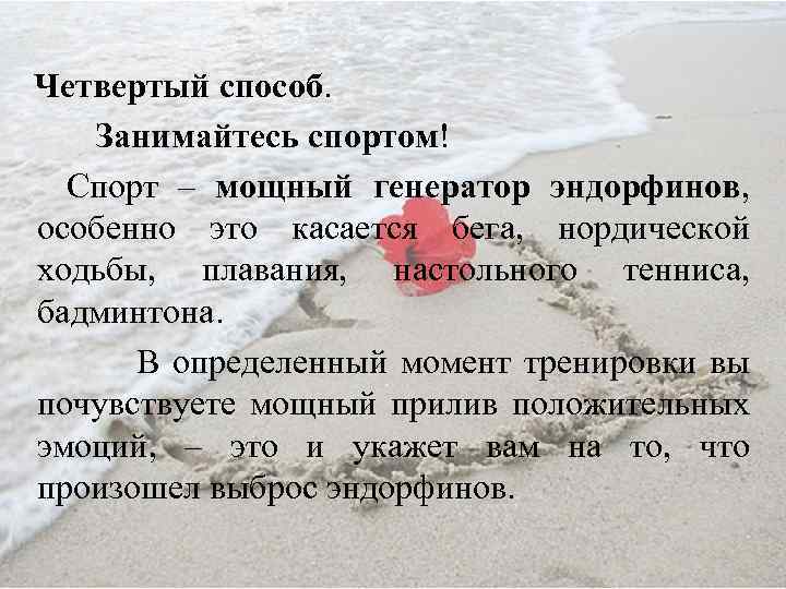  Четвертый способ. Занимайтесь спортом! Спорт – мощный генератор эндорфинов, особенно это касается бега,