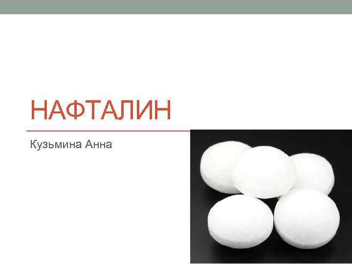 НАФТАЛИН Кузьмина Анна 